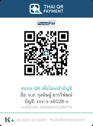 QR PromptPay สำหรับโอนเงินให้ กุลนิษฐ์